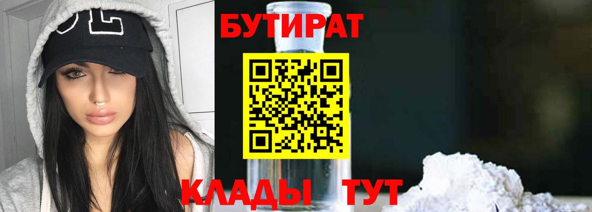 БУТИРАТ  Вход с VPN  Заволжье  БУТИРАТ BDO 33% 