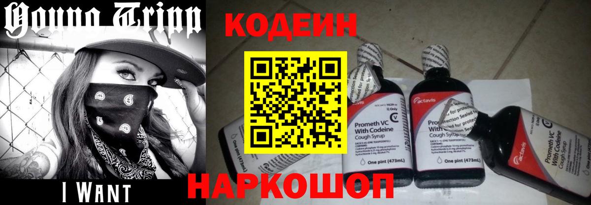 Кодеиновый сироп Lean Purple Drank  Вход с VPN  Заволжье  Кодеин напиток Lean (лин) 
